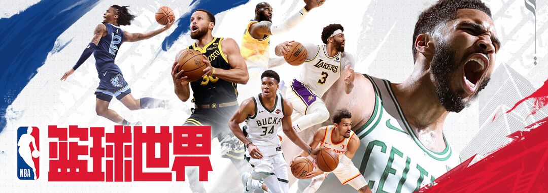 美职篮篮球世界